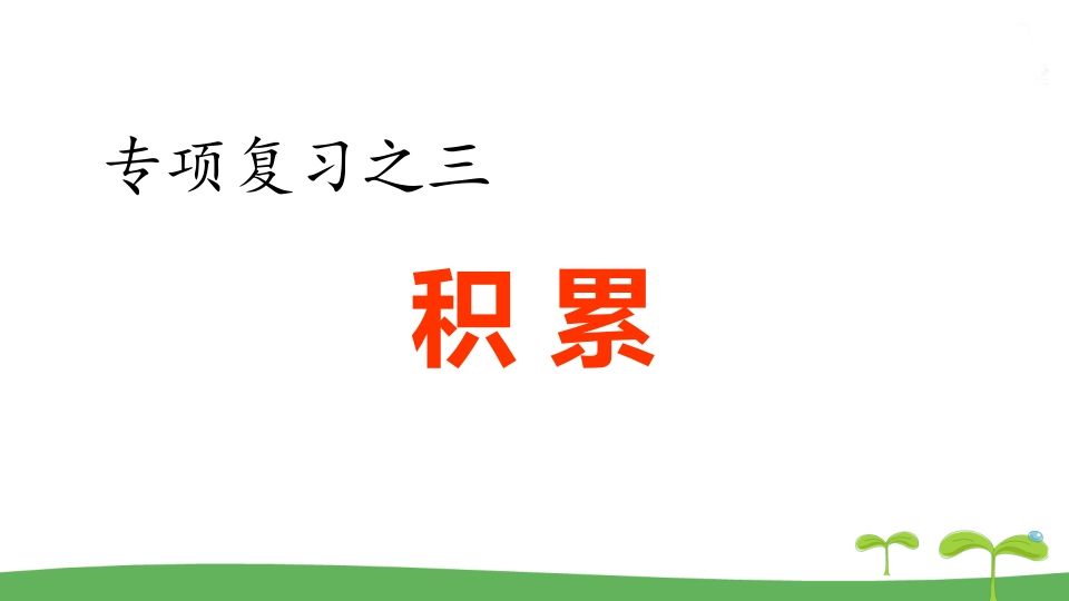五年级语文册.专项复习之三积累专项-【免费下载-高清无水印】【语文电子版可打印】