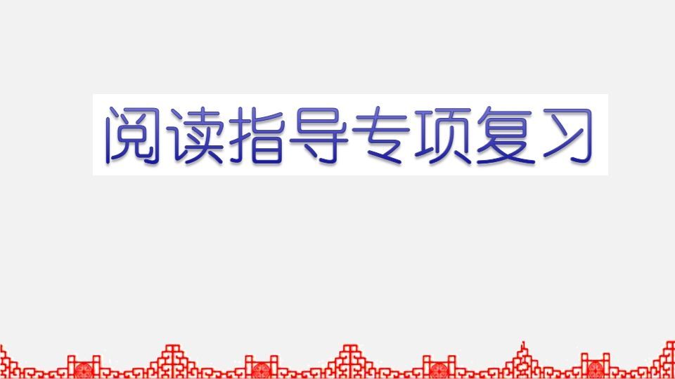 五年级语文册阅读指导专项复习-【免费下载-高清无水印】【语文电子版可打印】