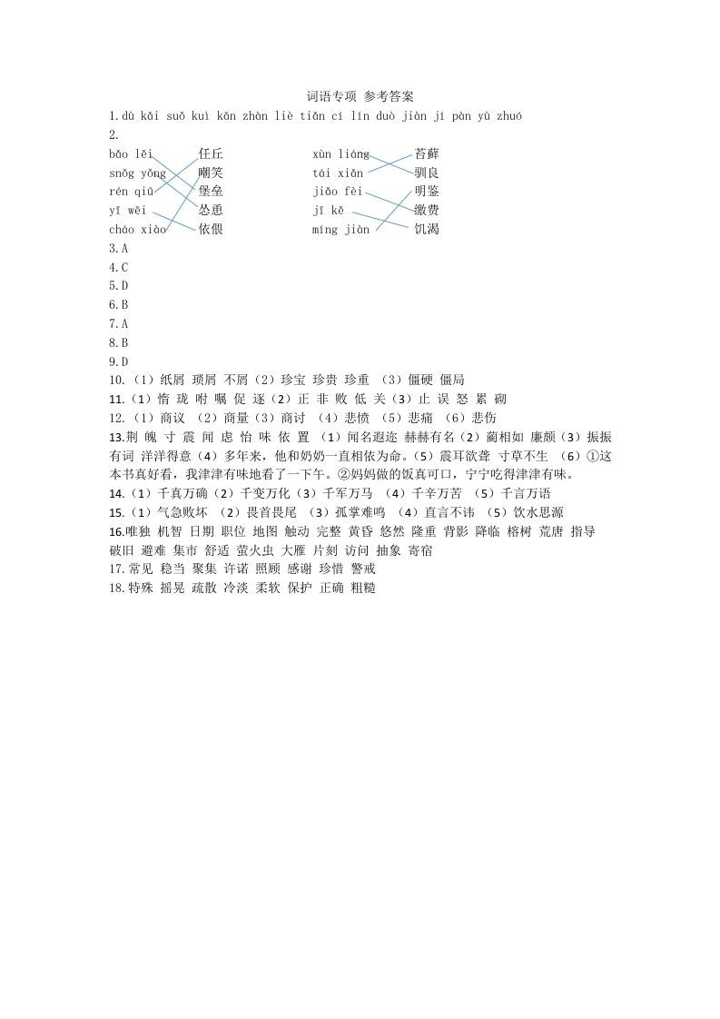 五年级语文册词语专项参考答案-【免费下载-高清无水印】【语文电子版可打印】