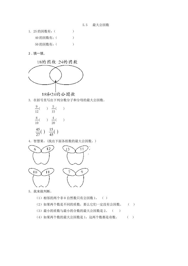 五年级数学册5.5最大公因数-【免费下载-高清无水印】【数学电子版可打印】