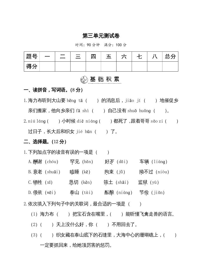 五年级语文册第三单元测试卷-【免费下载-高清无水印】【语文电子版可打印】