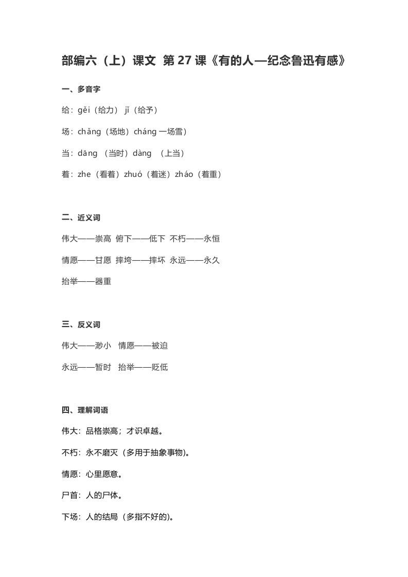 六年级语文册课文第28课《有的人—纪念鲁迅有感》-【免费下载-高清无水印】【语文电子版可打印】