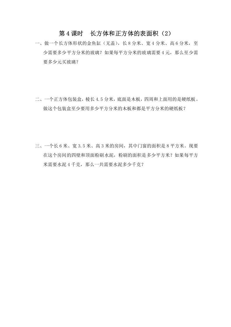 六年级数学册第4课时长方体和正方体的表面积-【免费下载-高清无水印】【数学电子版可打印】