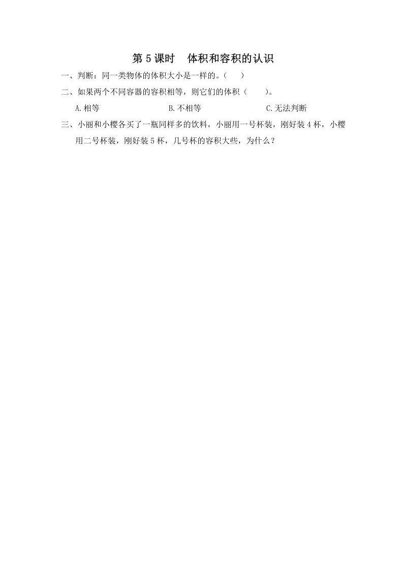 六年级数学册第5课时体积和容积的认识-【免费下载-高清无水印】【数学电子版可打印】
