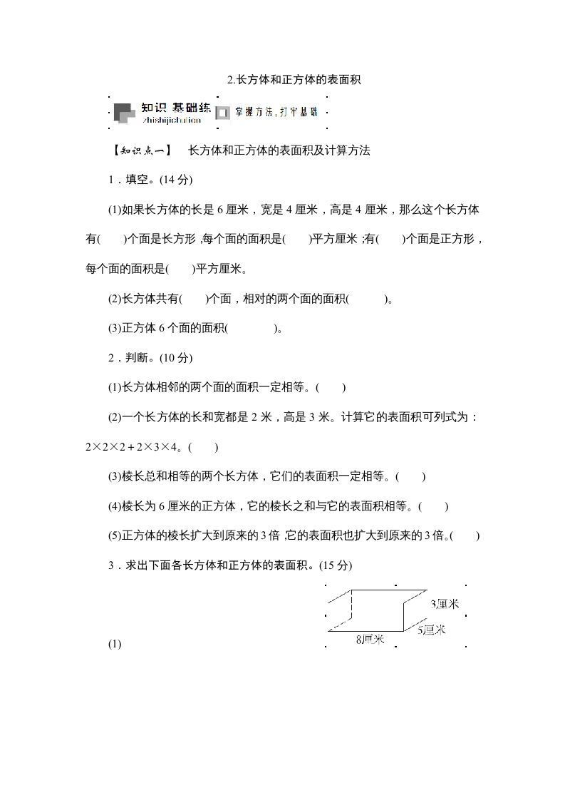 六年级数学册课时测2.长方体和正方体的表面积1314-【免费下载-高清无水印】【数学电子版可打印】