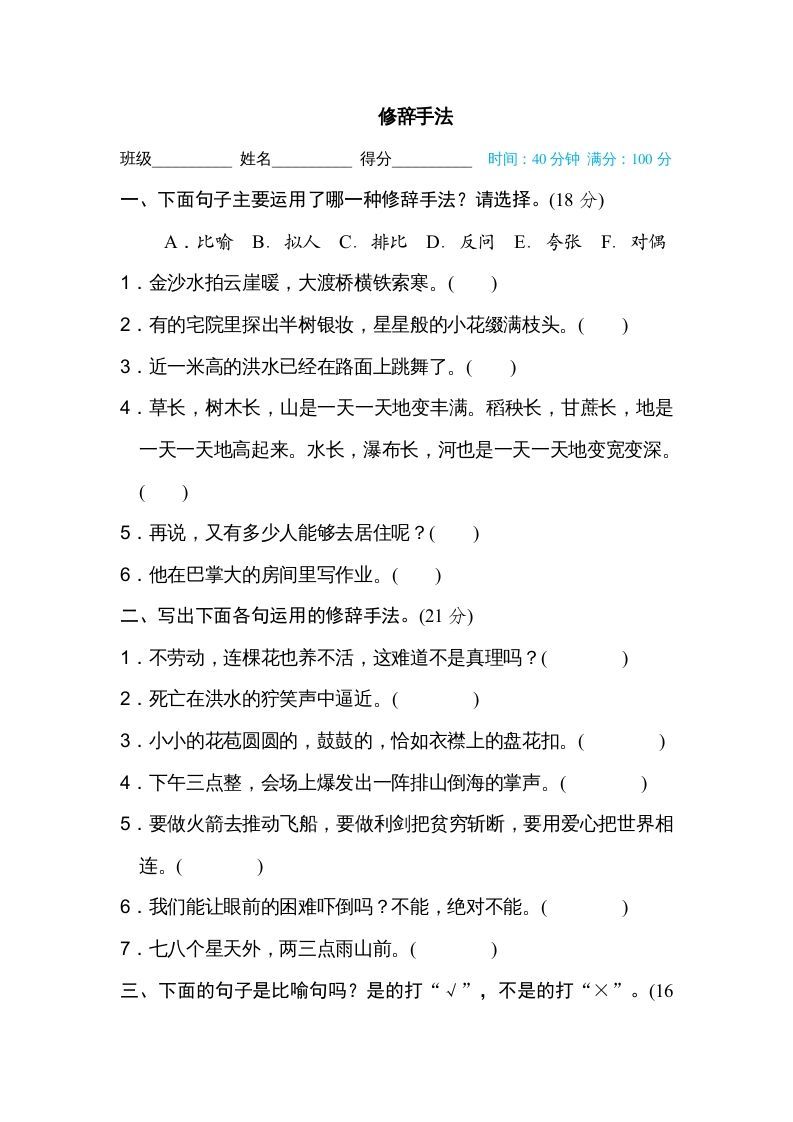 六年级语文册修辞手法-【免费下载-高清无水印】【语文电子版可打印】