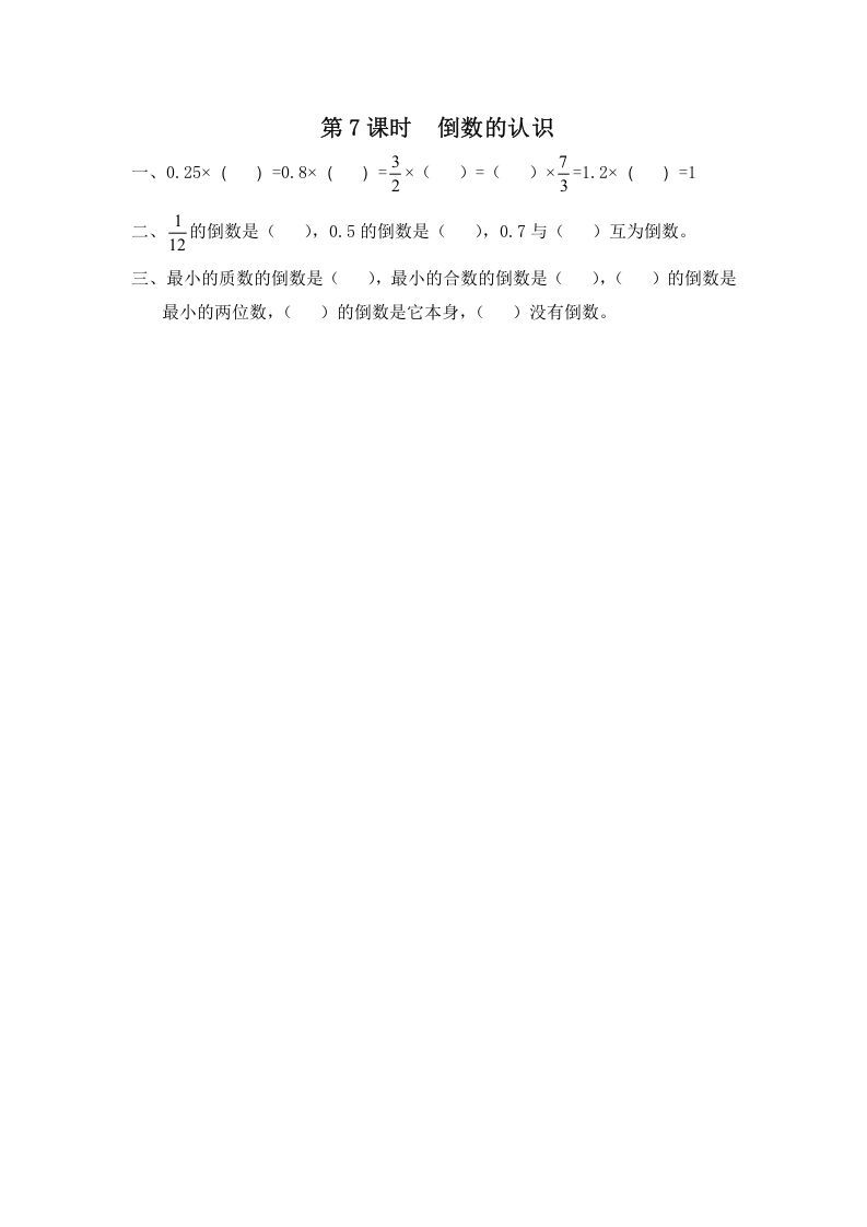 六年级数学册第7课时倒数的认识-【免费下载-高清无水印】【数学电子版可打印】