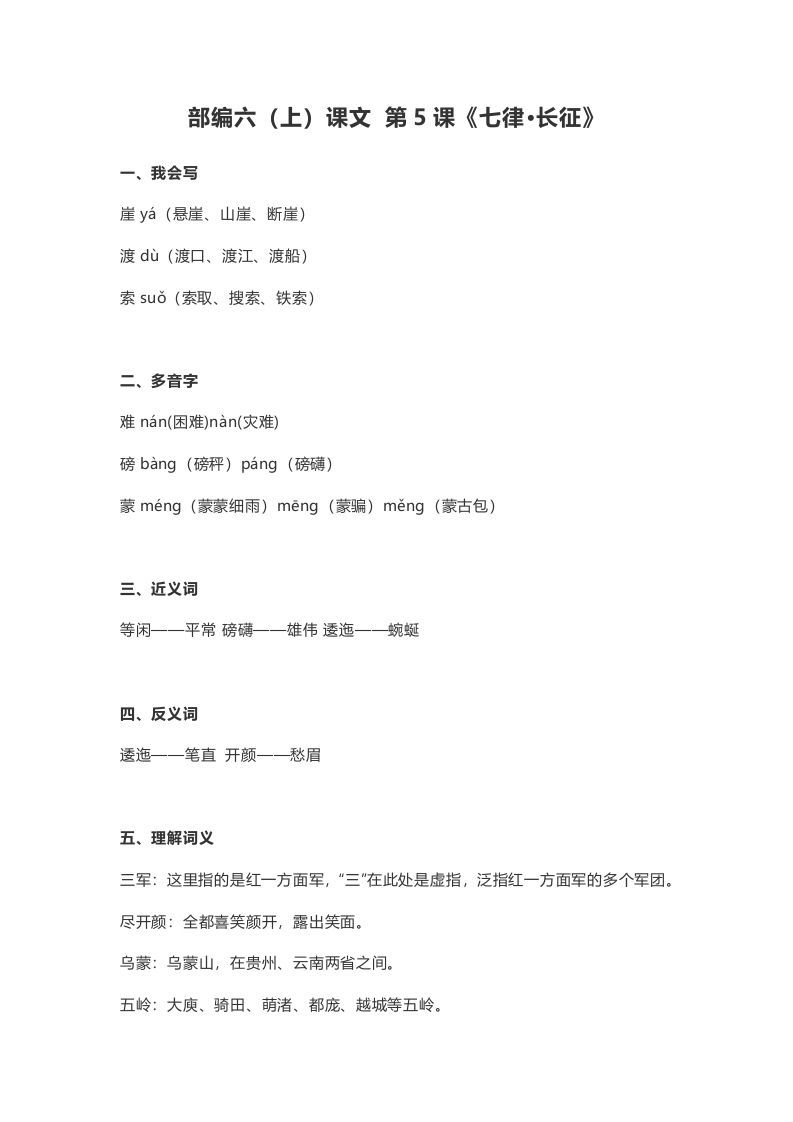 六年级语文册课文第5课《七律·长征》-【免费下载-高清无水印】【语文电子版可打印】