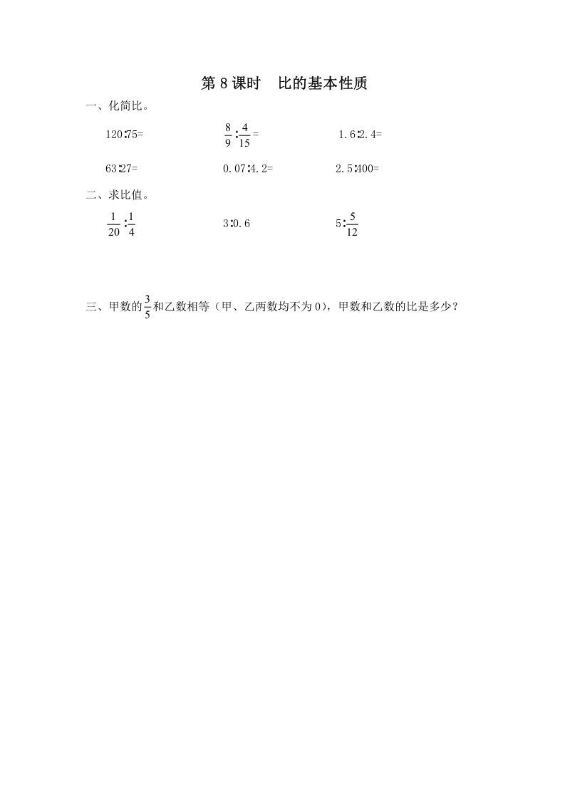 六年级数学册第8课时比的基本性质-【免费下载-高清无水印】【数学电子版可打印】