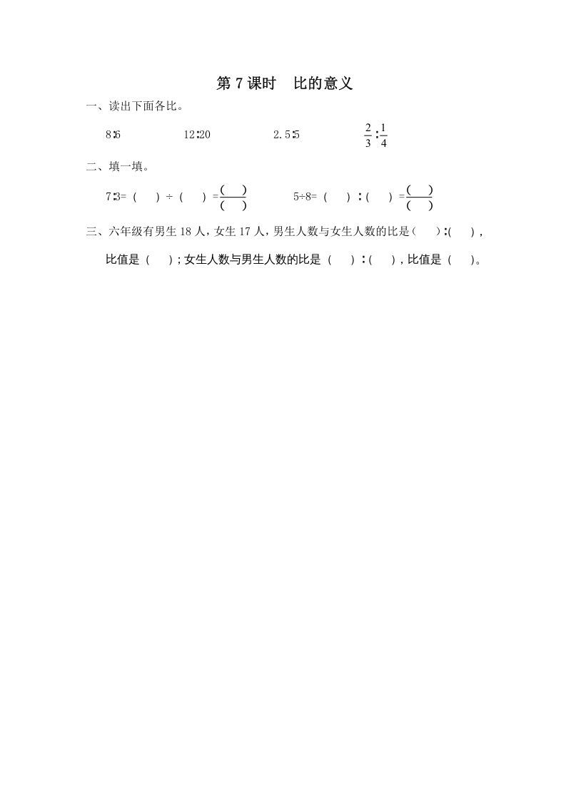 六年级数学册第7课时比的意义-【免费下载-高清无水印】【数学电子版可打印】