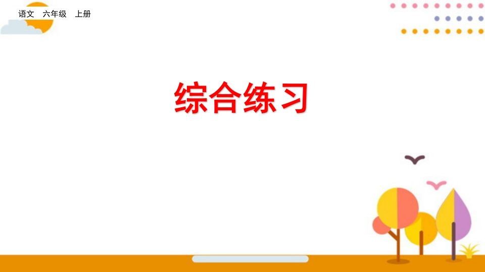 六年级语文册综合练习-【免费下载-高清无水印】【语文电子版可打印】
