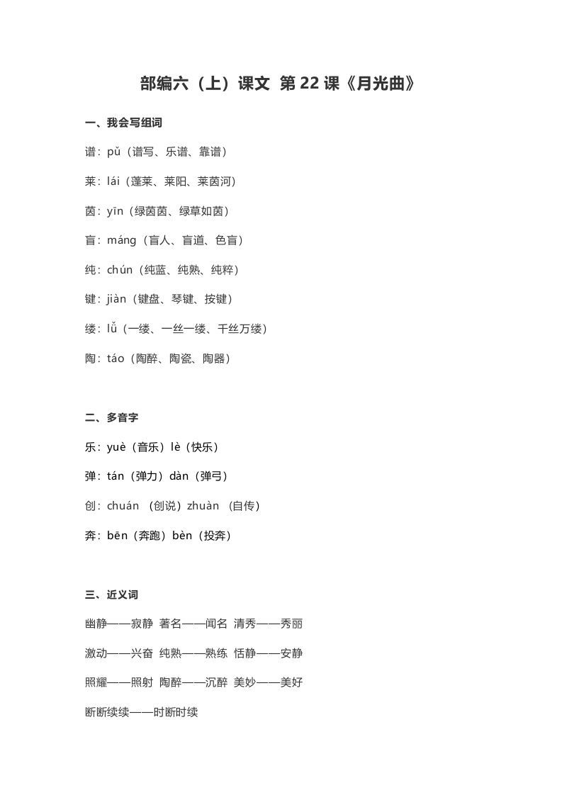 六年级语文册课文第23课《月光曲》-【免费下载-高清无水印】【语文电子版可打印】