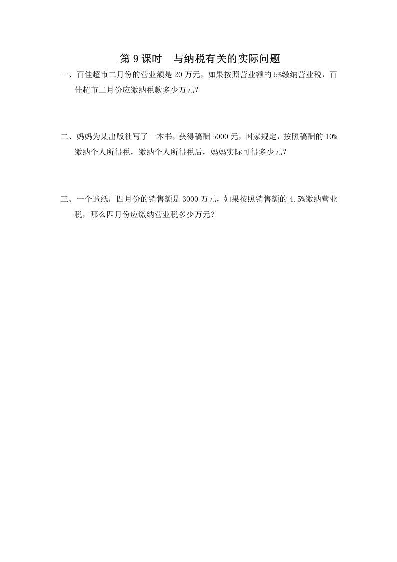 六年级数学册第9课时与纳税有关的实际问题-【免费下载-高清无水印】【数学电子版可打印】