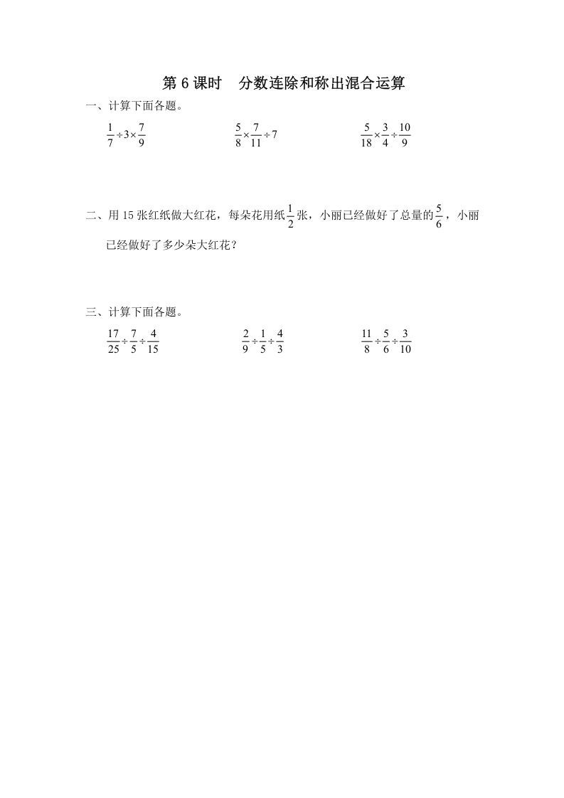 六年级数学册第6课时分数连除和乘除混合运算-【免费下载-高清无水印】【数学电子版可打印】