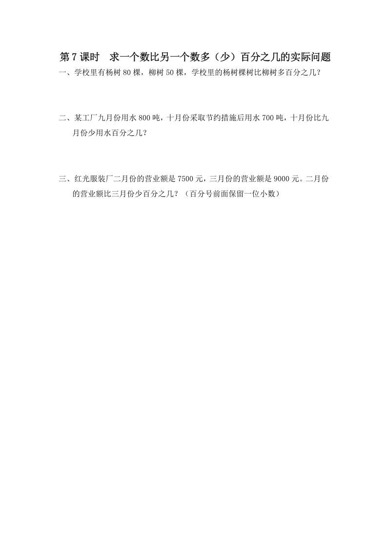 六年级数学册第7课时求一个数比另一个数多百分之几的实际问题-【免费下载-高清无水印】【数学电子版可打印】