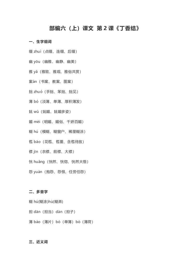 六年级语文册课文第2课《丁香结》-【免费下载-高清无水印】【语文电子版可打印】