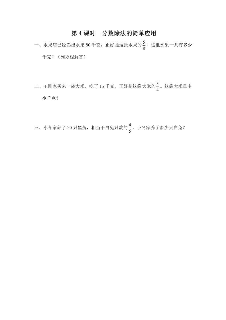 六年级数学册第4课时分数除法的简单应用-【免费下载-高清无水印】【数学电子版可打印】