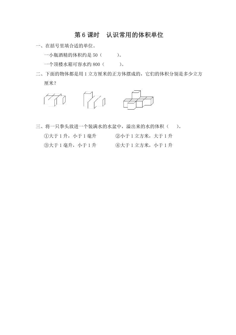 六年级数学册第6课时认识常用的体积单位-【免费下载-高清无水印】【数学电子版可打印】