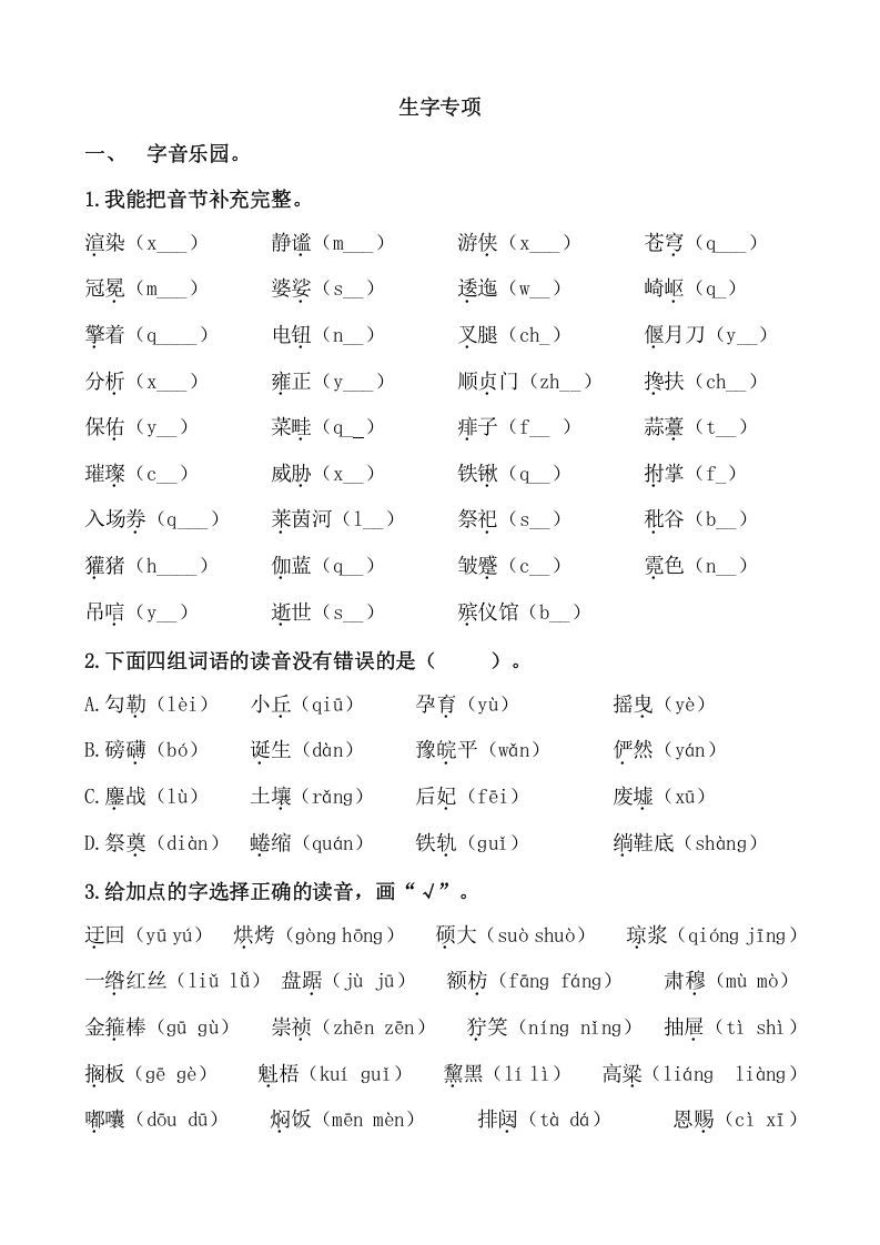 六年级语文册生字专项练习题-【免费下载-高清无水印】【语文电子版可打印】