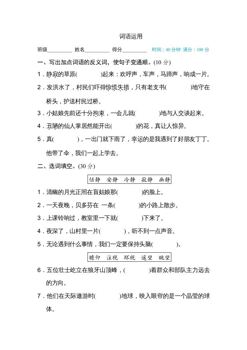 六年级语文册词语运用-【免费下载-高清无水印】【语文电子版可打印】