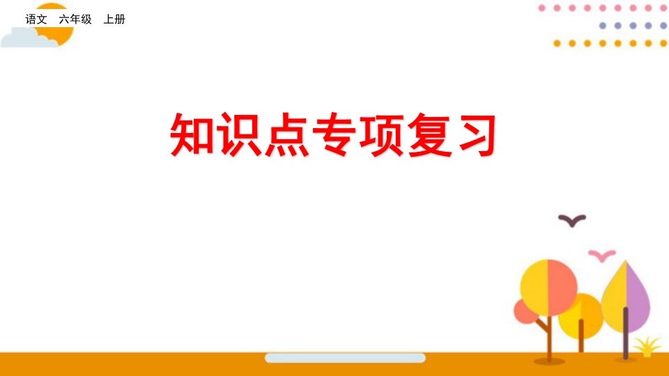 六年级语文册知识点专项复习-【免费下载-高清无水印】【语文电子版可打印】