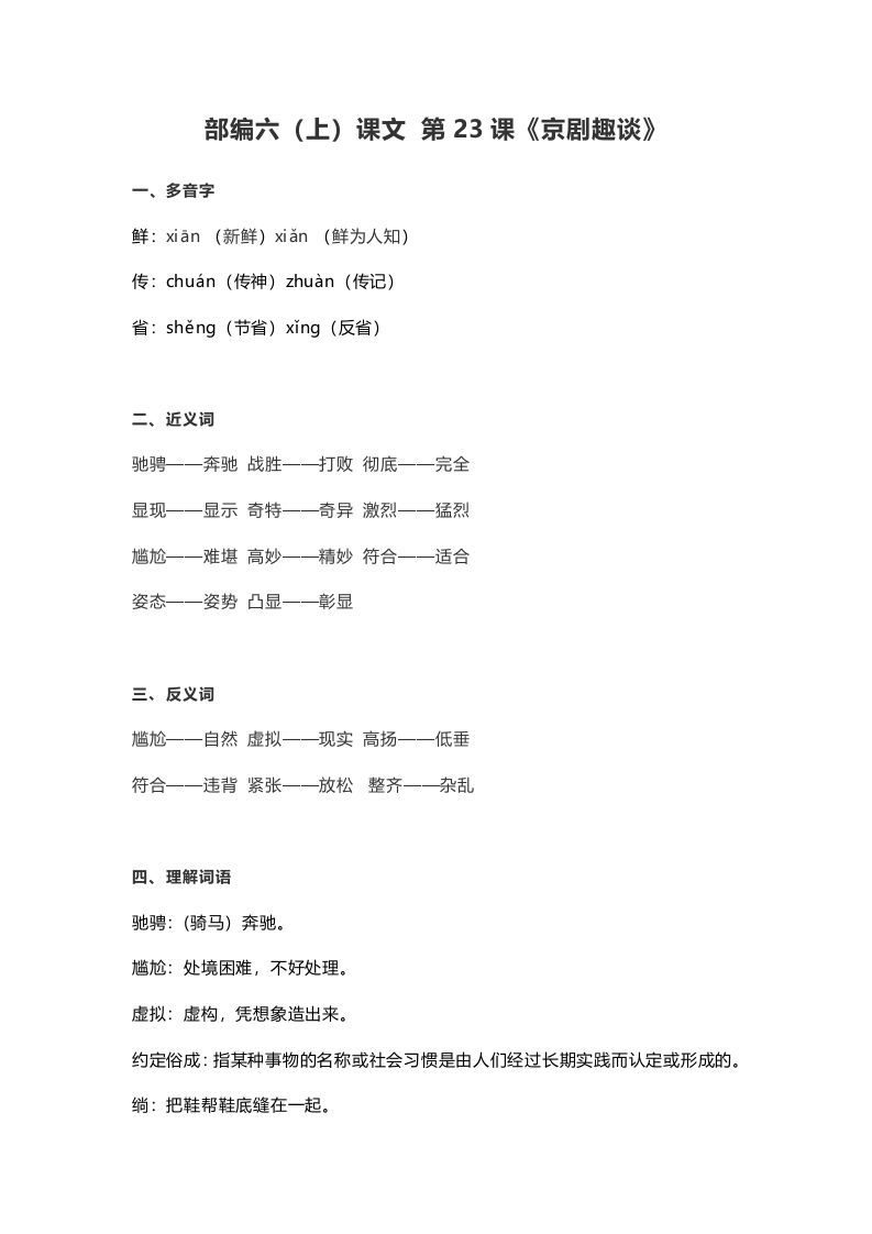 六年级语文册课文第24课《京剧趣谈》-【免费下载-高清无水印】【语文电子版可打印】