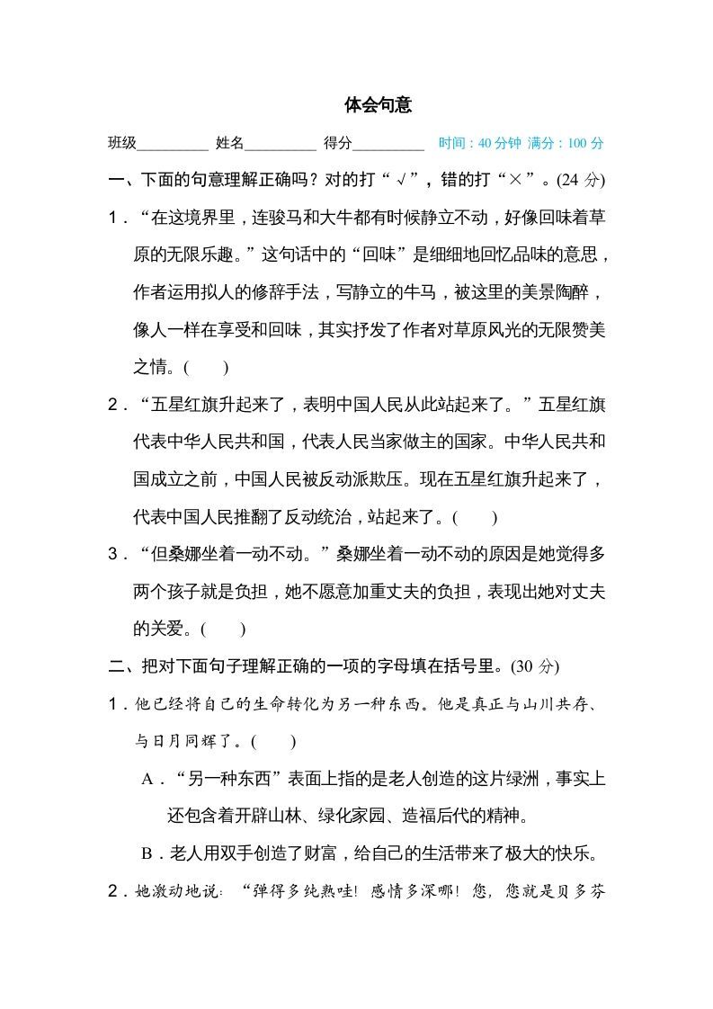 六年级语文册体会句意-【免费下载-高清无水印】【语文电子版可打印】