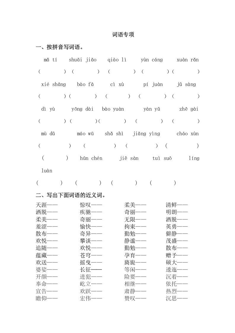 六年级语文册词语专项练习题-【免费下载-高清无水印】【语文电子版可打印】