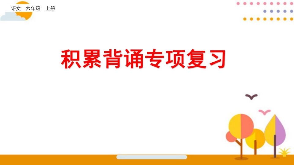 六年级语文册积累背诵专项复习-【免费下载-高清无水印】【语文电子版可打印】