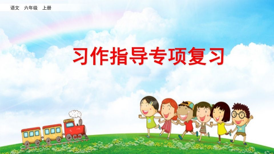 六年级语文册习作指导专项复习-【免费下载-高清无水印】【语文电子版可打印】
