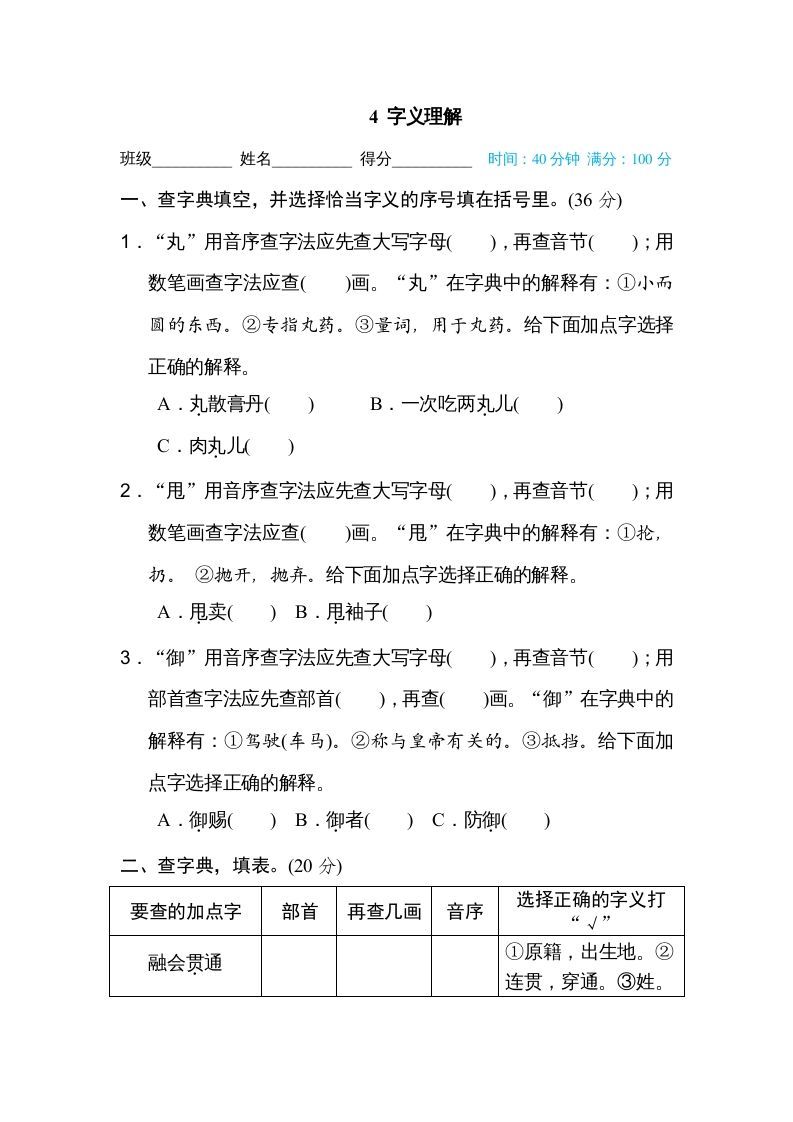 六年级语文册字义理解-【免费下载-高清无水印】【语文电子版可打印】