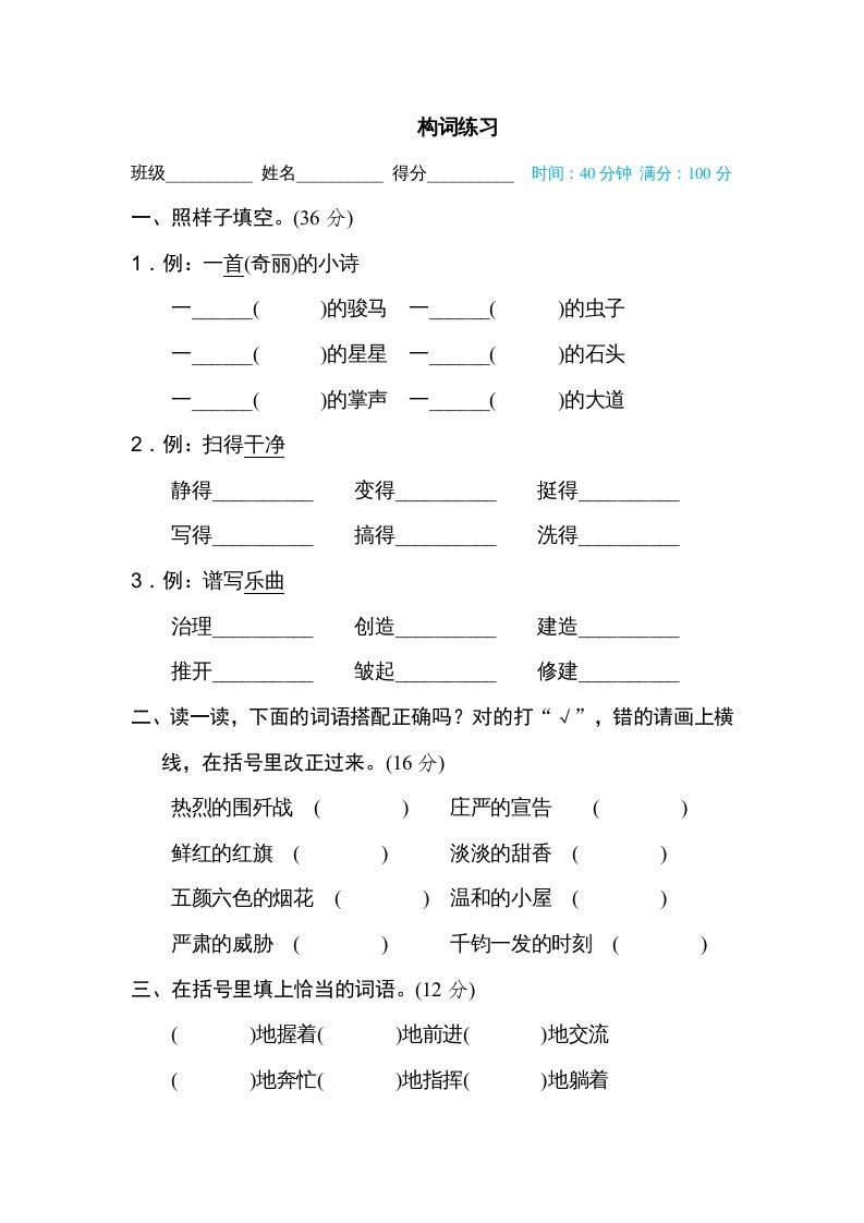六年级语文册构词练习-【免费下载-高清无水印】【语文电子版可打印】