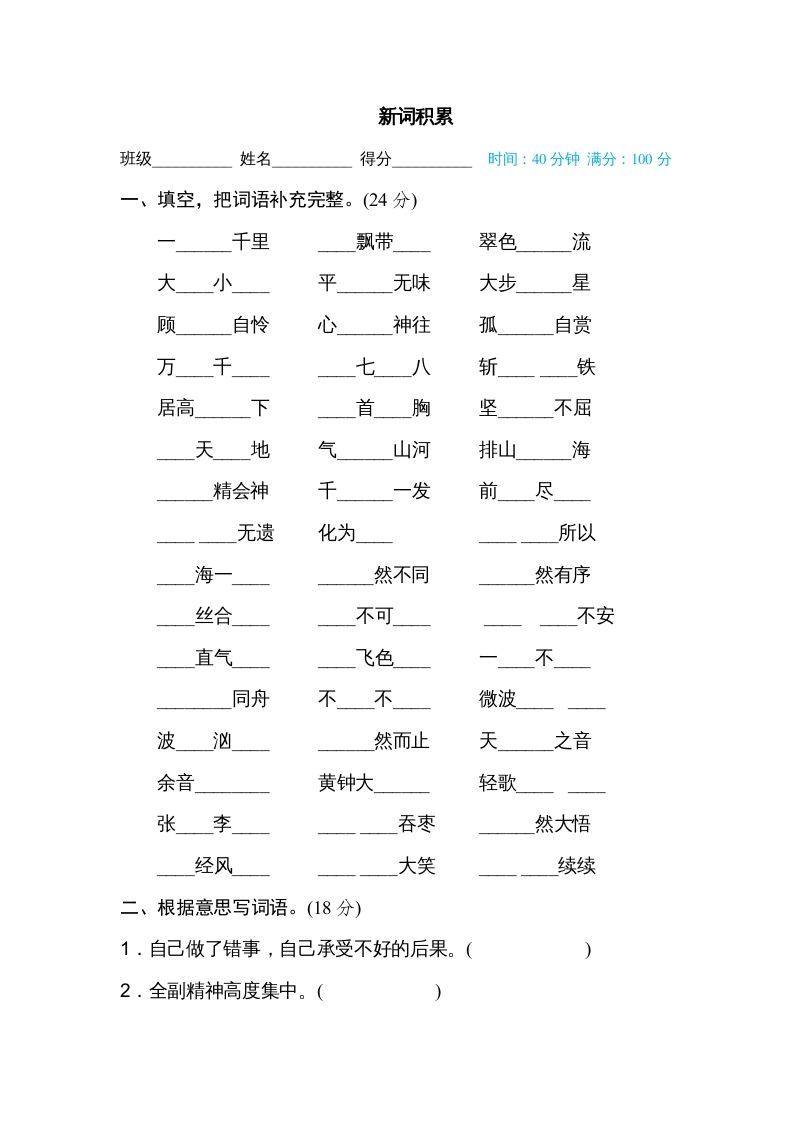 六年级语文册新词积累-【免费下载-高清无水印】【语文电子版可打印】