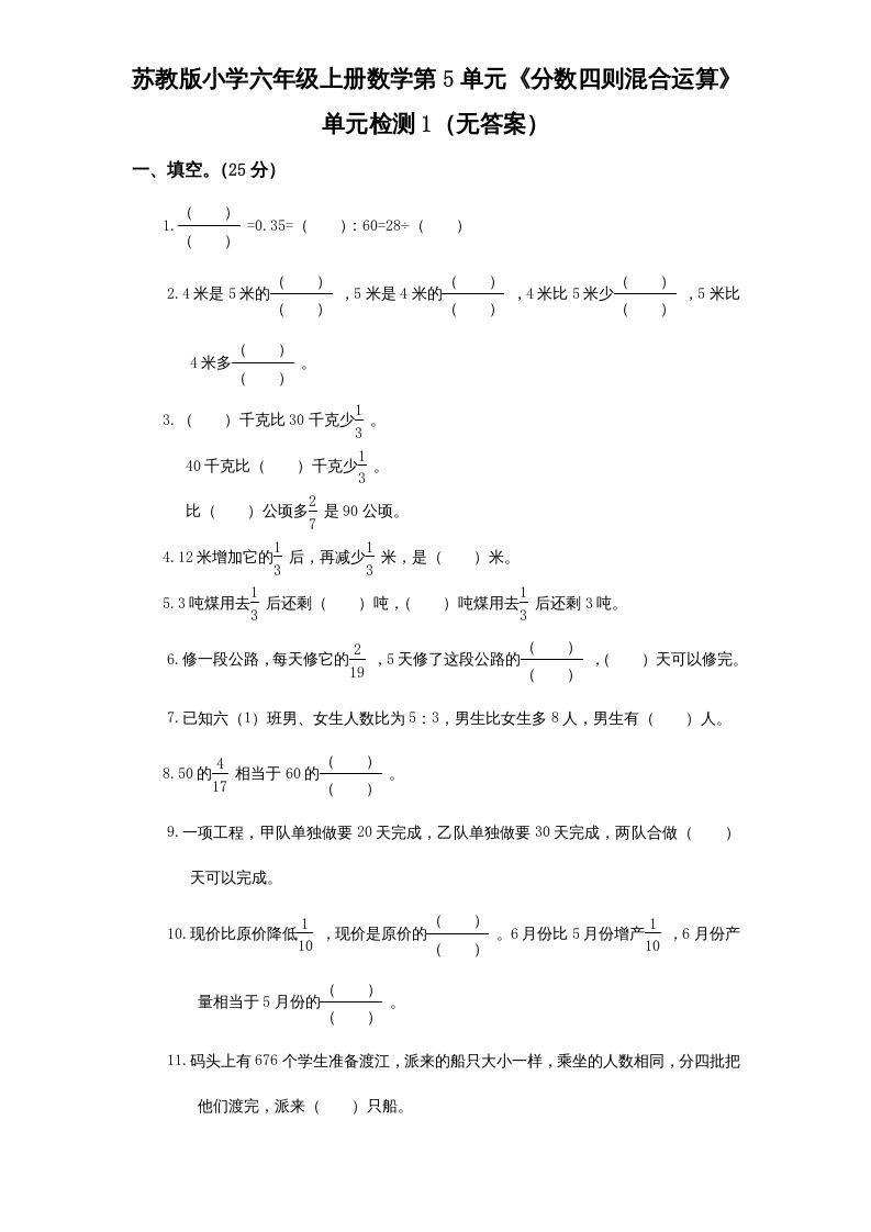 六年级数学册第5单元《分数四则混合运算》单元检测1-【免费下载-高清无水印】【数学电子版可打印】