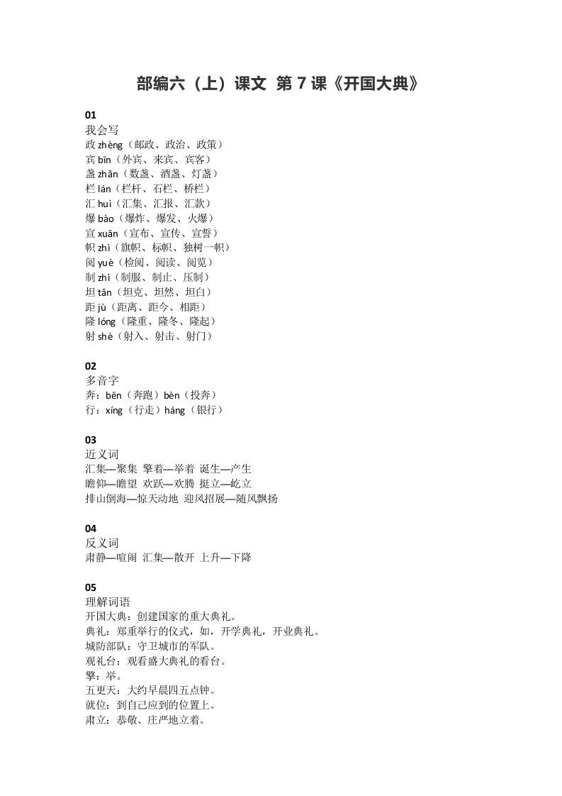 六年级语文册课文第7课《开国大典》-【免费下载-高清无水印】【语文电子版可打印】
