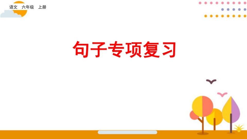 六年级语文册句子专项复习-【免费下载-高清无水印】【语文电子版可打印】