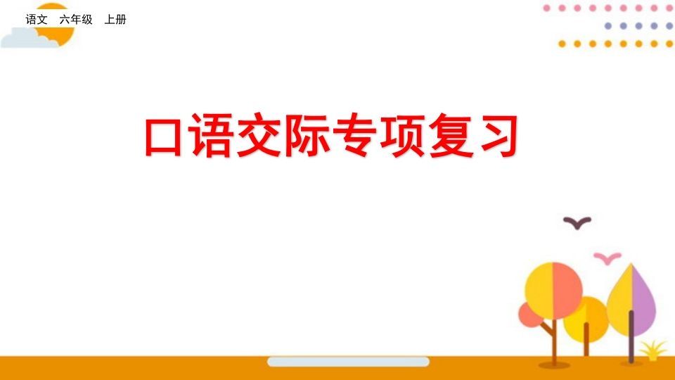 六年级语文册口语交际专项复习-【免费下载-高清无水印】【语文电子版可打印】