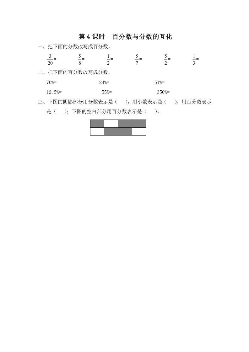 六年级数学册第4课时百分数与分数的互化-【免费下载-高清无水印】【数学电子版可打印】
