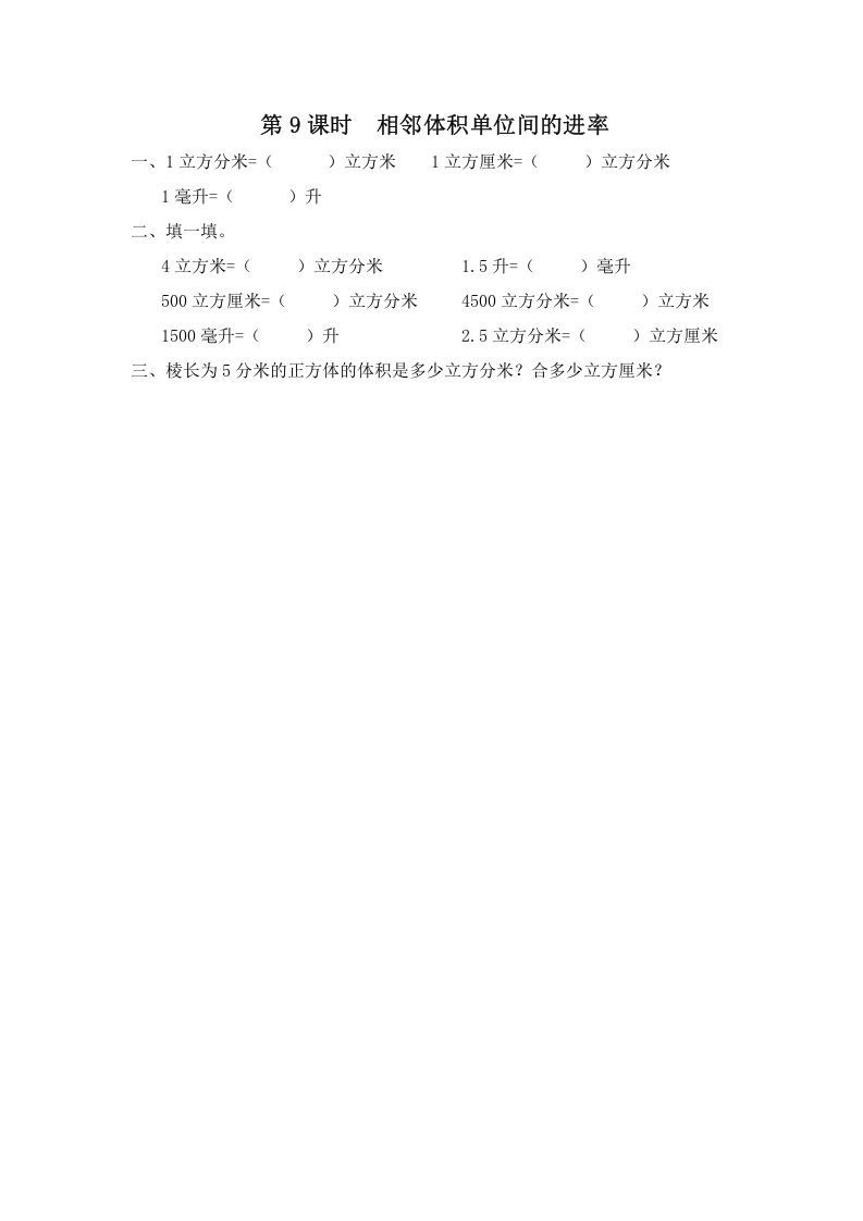 六年级数学册第9课时相邻体积单位间的进率-【免费下载-高清无水印】【数学电子版可打印】