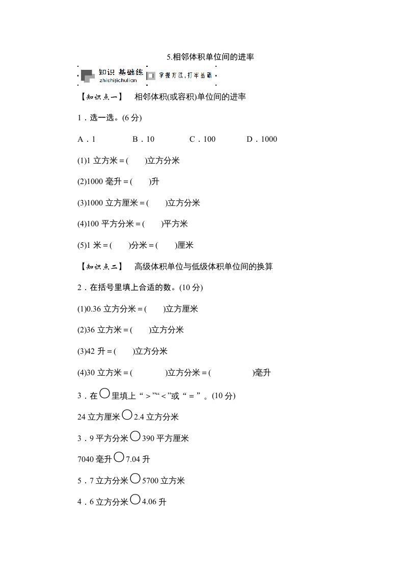 六年级数学册课时测5.相邻体积单位间的进率1314-【免费下载-高清无水印】【数学电子版可打印】