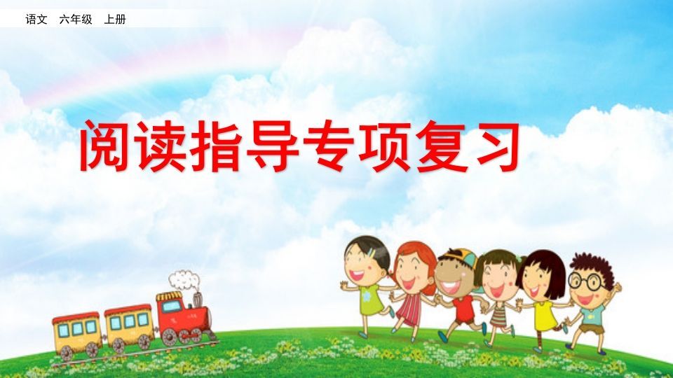 六年级语文册阅读指导专项复习-【免费下载-高清无水印】【语文电子版可打印】