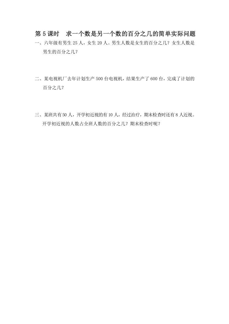 六年级数学册第5课时求一个数是另一个数的百分之几的简单实际问题-【免费下载-高清无水印】【数学电子版可打印】