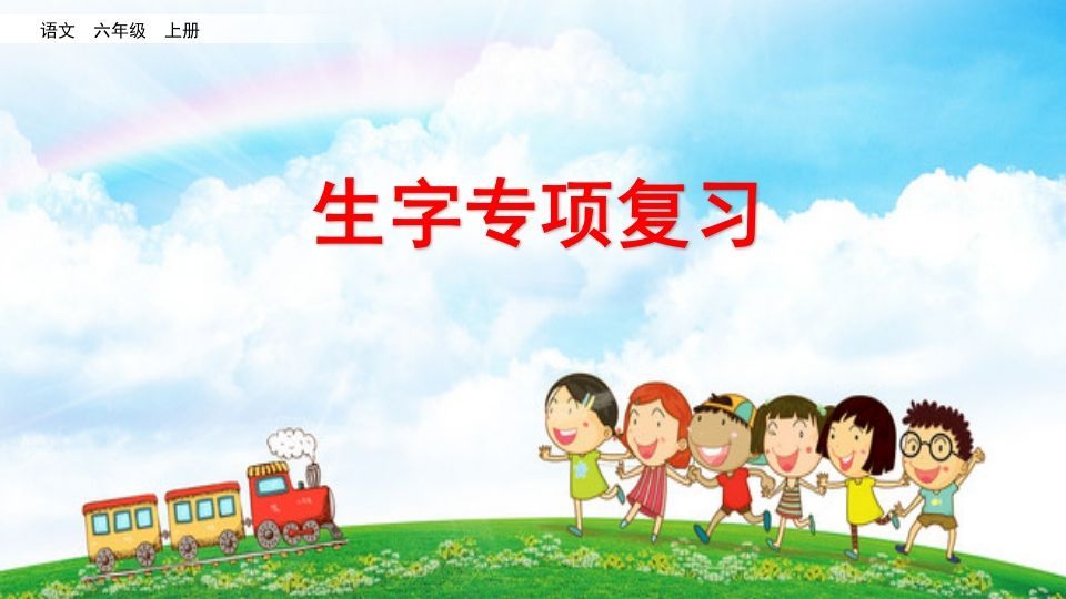 六年级语文册生字专项复习-【免费下载-高清无水印】【语文电子版可打印】