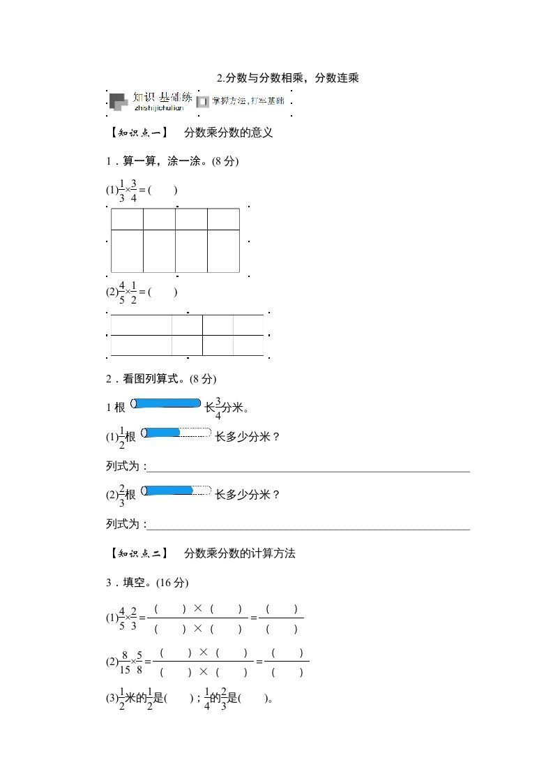 六年级数学册课时测《分数与分数相乘，分数连乘》1314-【免费下载-高清无水印】【数学电子版可打印】