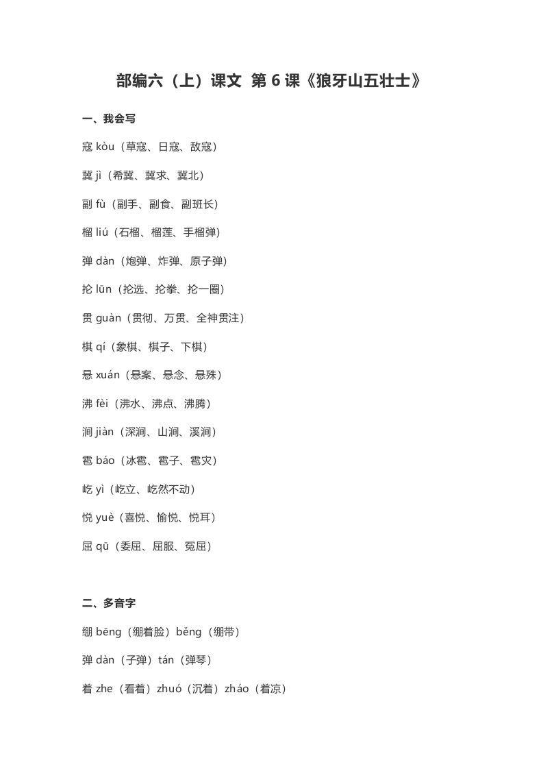六年级语文册课文第6课《狼牙山五壮士》-【免费下载-高清无水印】【语文电子版可打印】