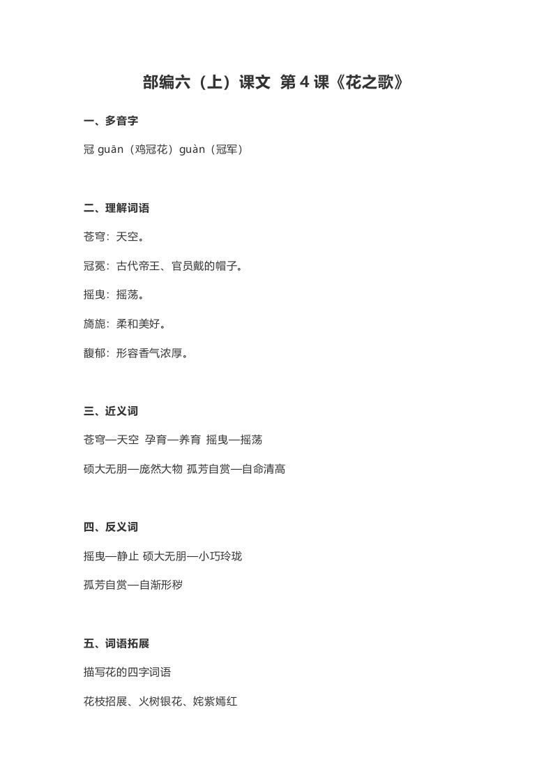 六年级语文册课文第4课《花之歌》-【免费下载-高清无水印】【语文电子版可打印】