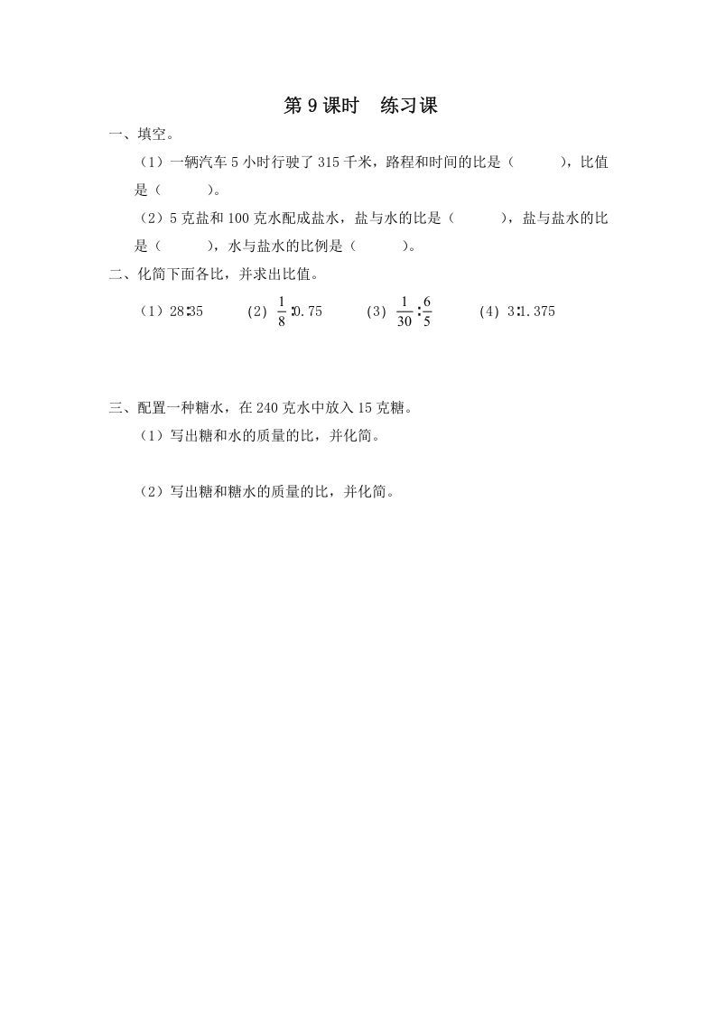 六年级数学册第9课时练习课-【免费下载-高清无水印】【数学电子版可打印】