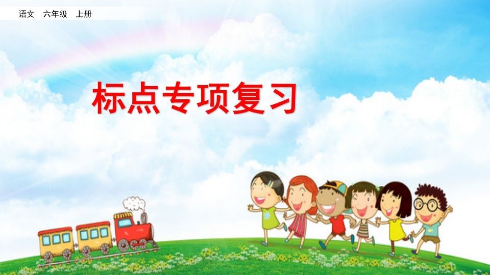 六年级语文册标点专项复习-【免费下载-高清无水印】【语文电子版可打印】