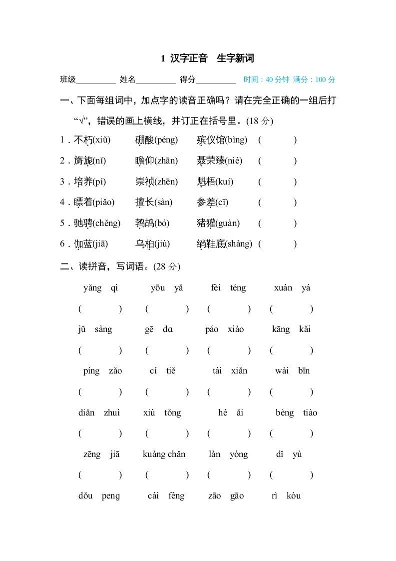 六年级语文册汉字正音生字新词-【免费下载-高清无水印】【语文电子版可打印】