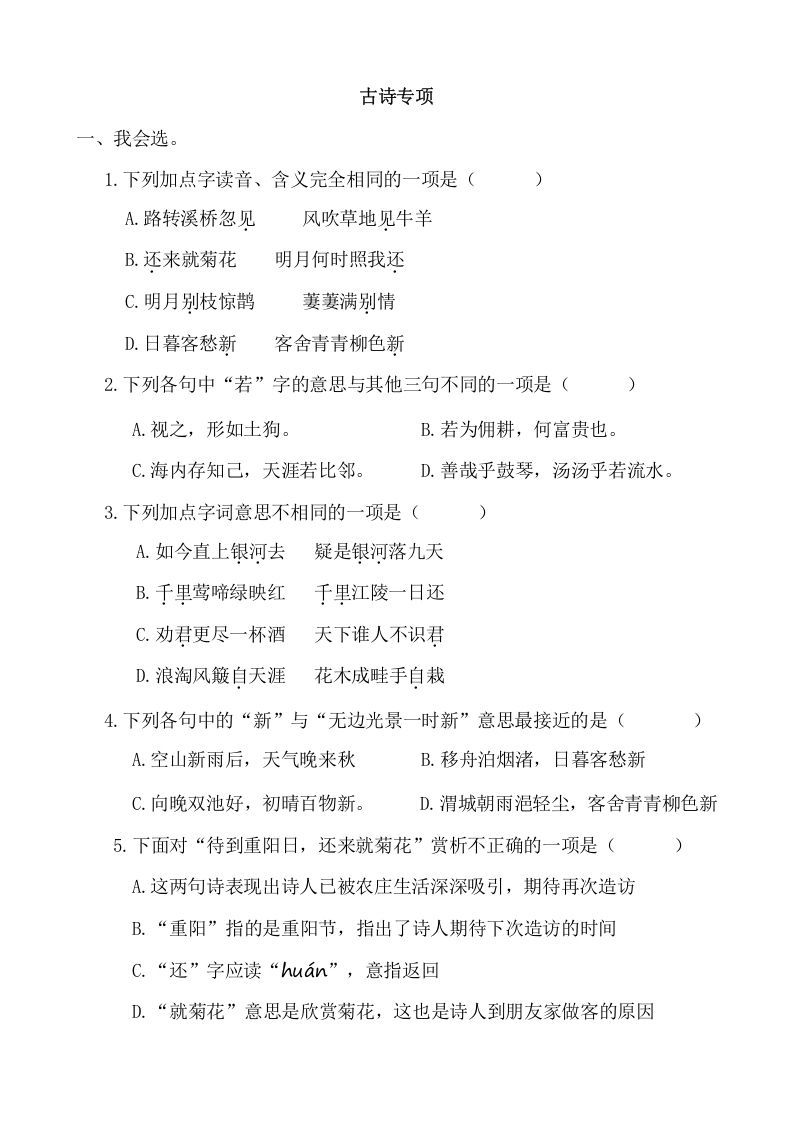 六年级语文册古诗专项练习题-【免费下载-高清无水印】【语文电子版可打印】